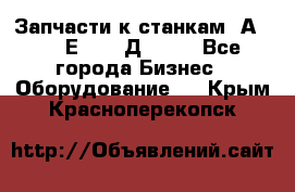 Запчасти к станкам 2А450, 2Е450, 2Д450   - Все города Бизнес » Оборудование   . Крым,Красноперекопск